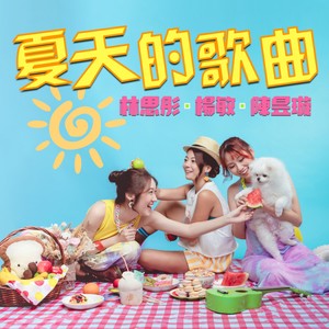 夏天的歌曲