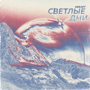 Светлые дни