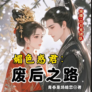 魅色惑君：废后之路034-你昨天晚上去哪了！ (DJ长音频)封面