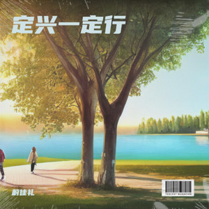 定兴一定行