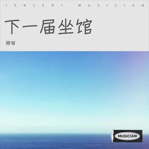 下一届坐馆