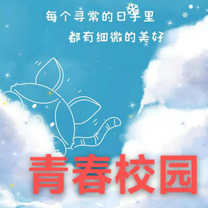 我在巴职等你来 (学生演唱版)