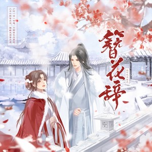 涵十六 - 簪花辞