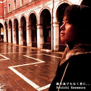 誰の為にでもなく君に...