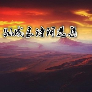 孙成良诗词歌曲集