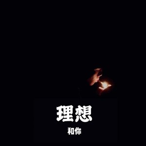 理想和你 (伴奏)