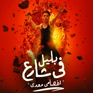 بليل في شارع (اخصامي معدي|Explicit)