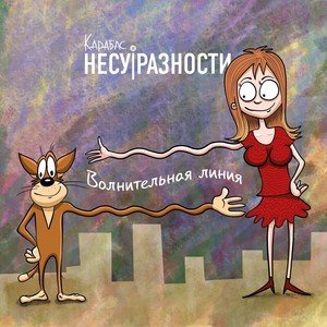 Волнительная линия (Explicit)