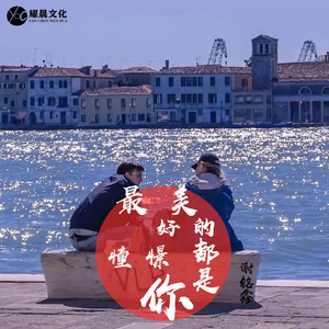 你的名字是我拒绝别人的理由