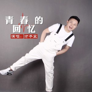 高兴 - 青春的回忆 (伴奏)