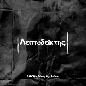 LEPTODEIKTHS