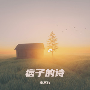 痞子的诗 (伴奏)