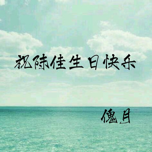 祝陈佳生日快乐