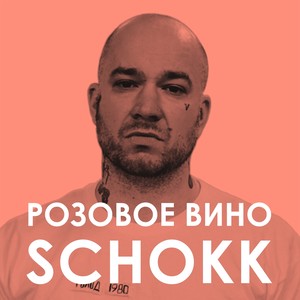 Розовое вино