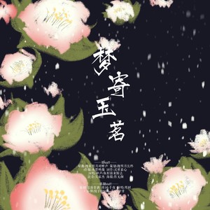 梦寄玉茗