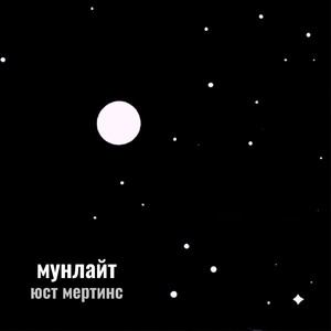 мунлайт