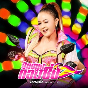 ฮักน้องต้องซิ่ง