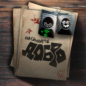 Насильное добро (Explicit)