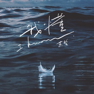 我懂