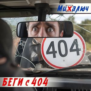 Беги с 404