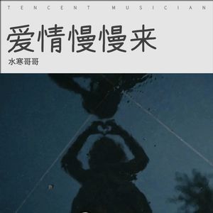 爱情慢慢来