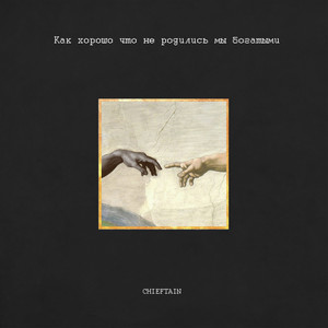 Как хорошо что не родились мы богатыми