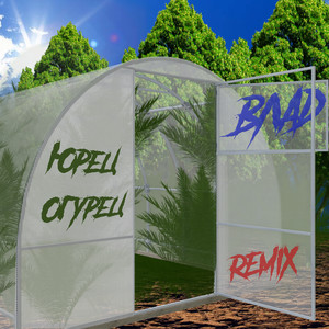 Юрец огурец (Remix|Explicit)