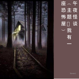 午夜怪谈(主题:我有一座恐怖屋)