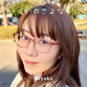 いつかのさよならに