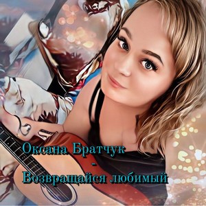 Возвращайся любимый