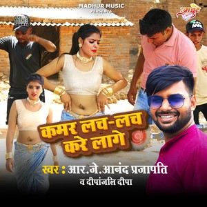 Kamar Lach Lach Kare Lage