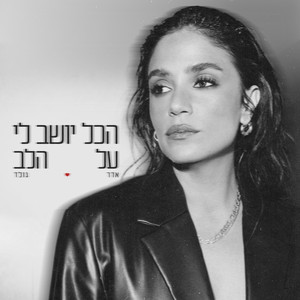 הכל יושב לי על הלב