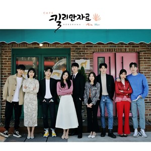 Café 킬리만자로 OST