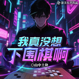 第540集 明知山有虎，偏向虎山行-游美有声都市精品有声书