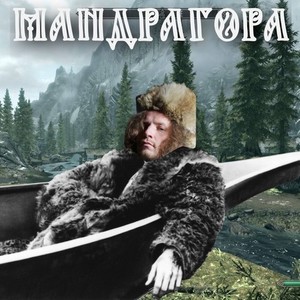 Мандрагора (Explicit)