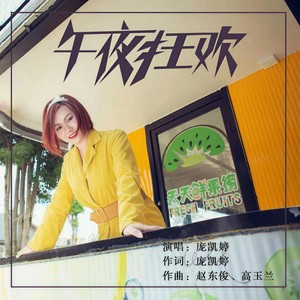 午夜狂欢 (DJ版伴奏)