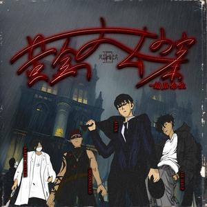 黄金大劫案-劫后余生