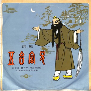 五台会兄（下）