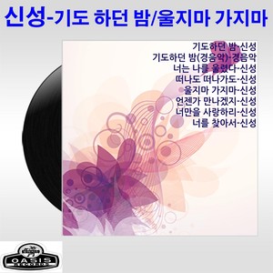 신성(기도하던 밤/울지마 가지마)