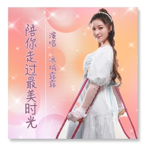 陪你走过最美时光