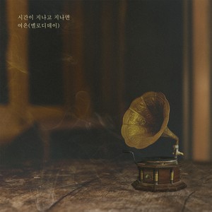 余恩 - 시간이 지나고 지나면 (Inst.)