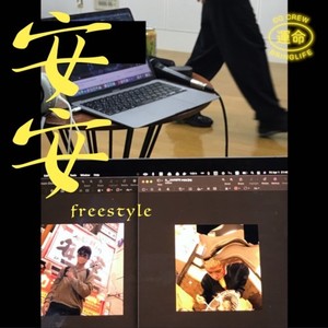 安安 freestyle