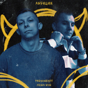 Амбиции (Explicit)