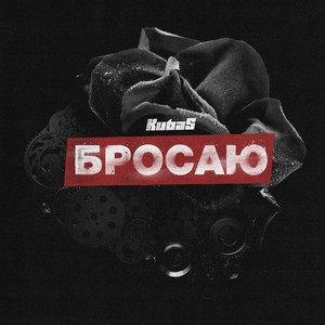 Бросаю (Explicit)