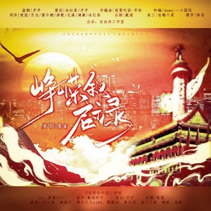 峥嵘叙·启示录