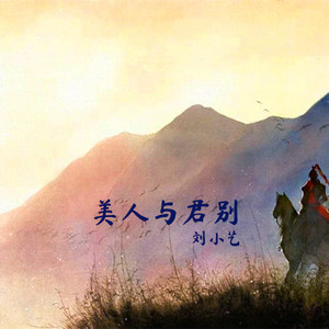美人与君别