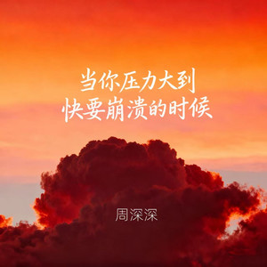 当你压力大到快到崩溃的时候