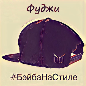 #БэйбаНаСтиле