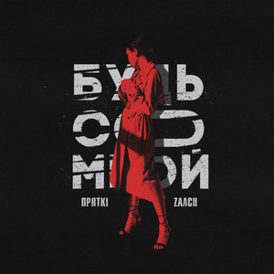 Будь со мной
