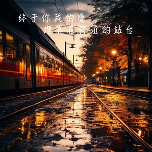 终于你我的爱埋葬在哭泣的站台